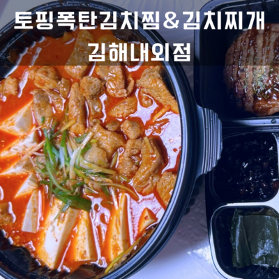 내외동배달맛집 김해혼밥맛집 토핑폭탄김치찜&김치찌개 김해내외점