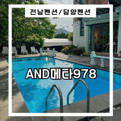 담양펜션, 수영장이 있는 깨끗한 펜션  ‘AND메타978’