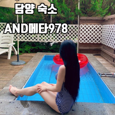 담양풀빌라ㅣAND메타978ㅣ힐링하고 싶다면 바로 이곳이에요.