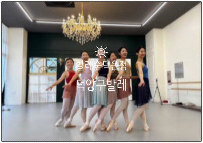덕은동발레ㅣ상암발레 취미 성인발레 유아발레::발레숲 덕은점