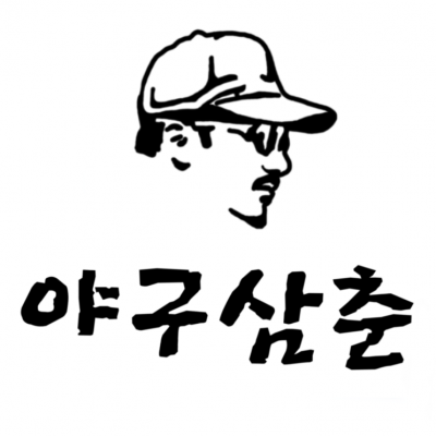 영클스유소년야구단 연습장대관 레슨 전문적이고 체계적인 야구 스킬트레이너 야구삼춘