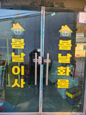 분당이사 분당포장이사 성남이사 안전하고 꼼꼼한 봄날이사