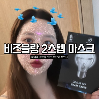 얼굴과 넥 라인  이중 관리가 되는 비즈블랑 2스텝 마스크팩