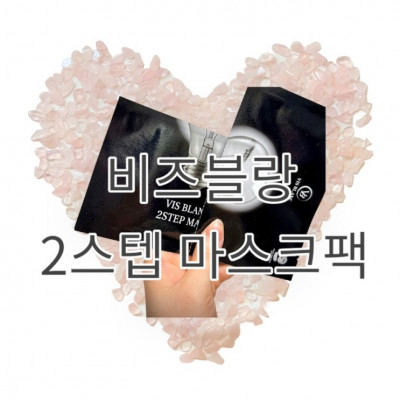 {  비즈블랑 }  마스크팩 사용 솔직 후기