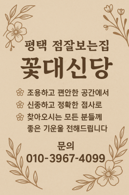 [평택 점집] 마음이 답답할 때 찾게 되는 용한점집 '꽃대신당' 솔직 방문 후기 (연애운/사업운)