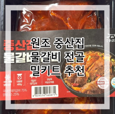 원조 중산집 산더미 물갈비 전골 저녁 식사 추천