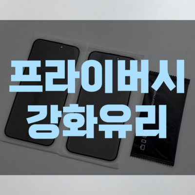 아이폰15 프로맥스 사생활보호 강화필름 추천, 도매꾹 리얼룩 사생활보호 강화필름 사용후기