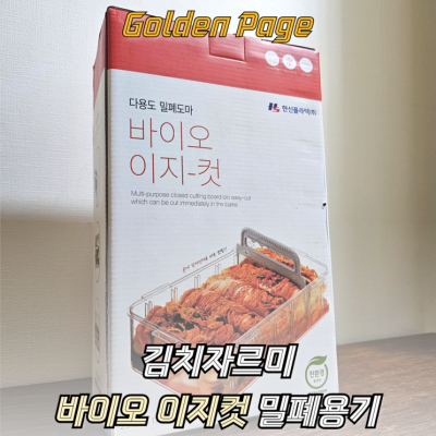 도매꾹 김치자르미 바이오 이지컷 김치 밀폐용기 사용 후기
