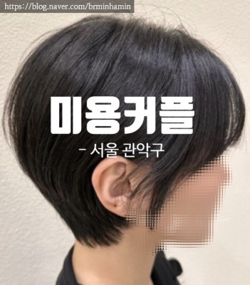 신림동미용실로 추천해요! 미용커플