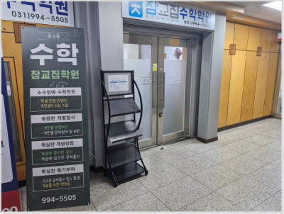 후곡수학학원 단계별 맞춤 교육하는 참교집수학전문학원