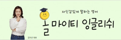 완벽한영어내신대비 밀착 1:1 수업을 받는 올마이티잉글리쉬영어교습소