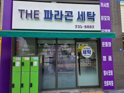 유모차와 카시트 세탁을 할 수 있는 오송세탁 더 파라곤 세탁소