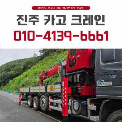 진주카고크레인 제일운수7788  진주크레인 전문업체, 5톤·11톤 현장작업까지
