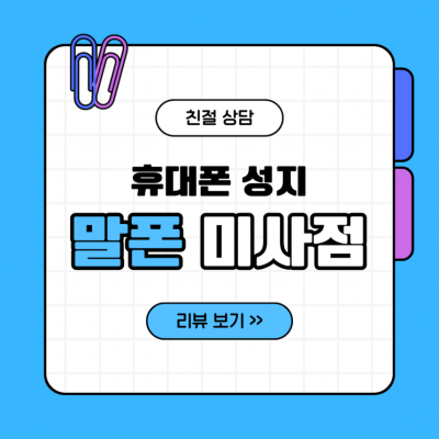 하남 망월동 핸드폰매장 고민 끝! 휴대폰성지 말폰 미사점에서 갤럭시 S25 기기변경