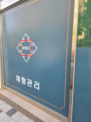 [포항체형관리] 에이치투엠에스티에서 체형관리추천