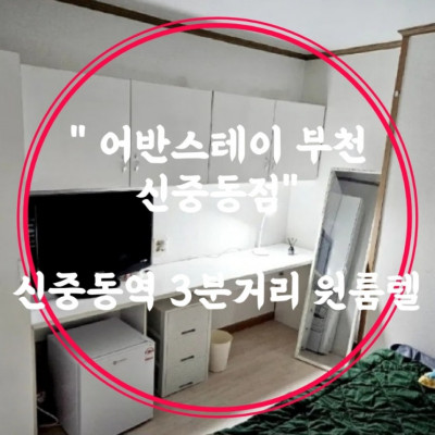 프리미엄원룸텔 , 신중동역 3분거리 '어반스테이 부천 신중동역점'