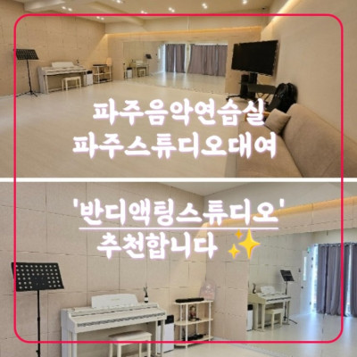 파주연기연습실, 파주연기, 파주연기레슨 '반디액팅스튜디오'
