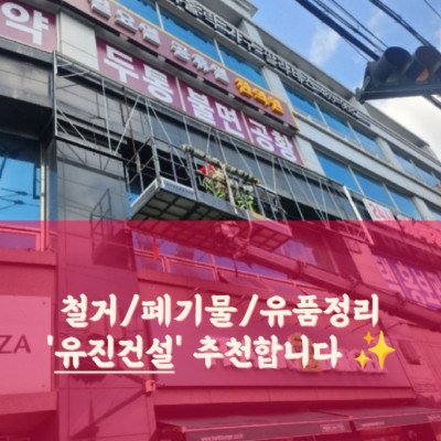 철거, 폐기물, 유품정리 '유진건설'