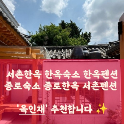 서촌한옥, 한옥숙소, 한옥펜션 '옥인재'