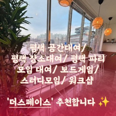 평택 공간대여 - 평택 장소대여 '평택 더스페이스'