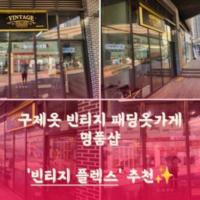 광교 빈티지 옷가게 빈티지플렉스 명품 전품목 1+1 판매