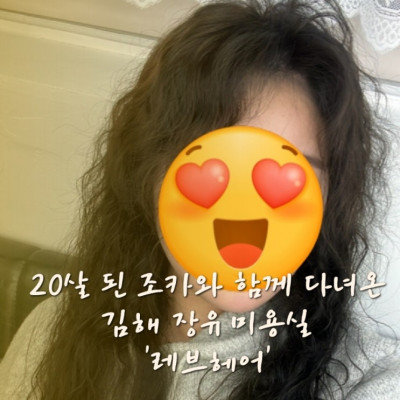 20살 된 조카와 함께 다녀온 김해 장유 미용실, 레브헤어