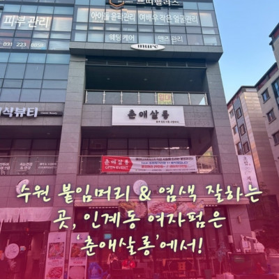 수원 붙임머리 & 염색 잘하는 곳, 인계동 여자펌은 ‘춘애살롱’에서!