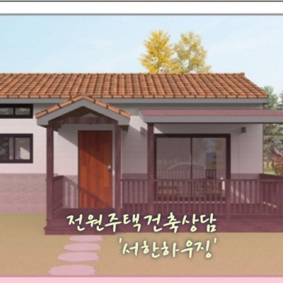 전원주택설계시공, 목조주택건축설계, 전원주택건축상담 '서한하우징'