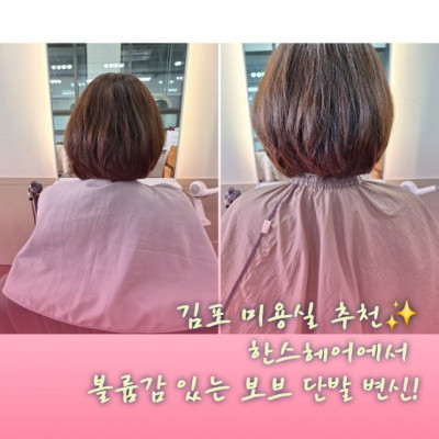 김포헤어샵, 김포미용실 '한스헤어'