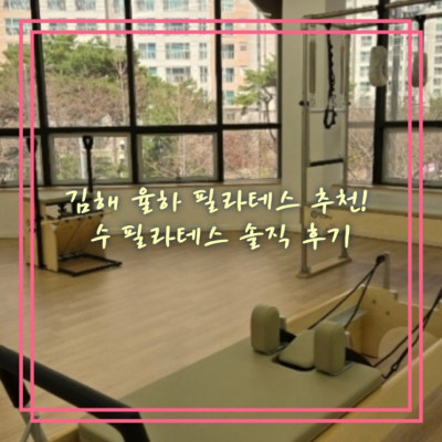 김해필라테스, 율하필라테스, 김해율하필라테스, 장유필라테스 '수 필라테스'
