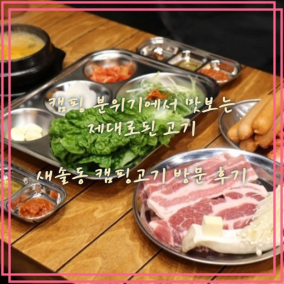 안산캠핑식당, 화성캠핑식당, 새솔동고기집 '새솔동 캠핑고기'