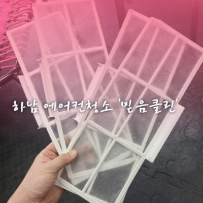 경기 광주 에어컨청소, 성남 에어컨청소, 하남 에어컨청소 '믿음클린'