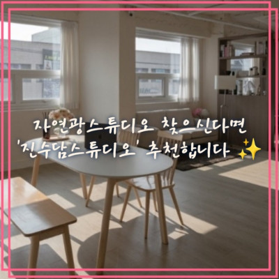 송파렌탈스튜디오, 잠실렌탈스튜디오, 자연광스튜디오 '진수담스튜디오'
