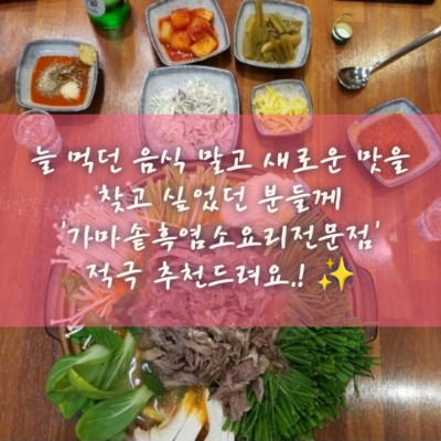 맛집, 고양시청맛집, 취향저격 '가마솥흑염소요리전문점'