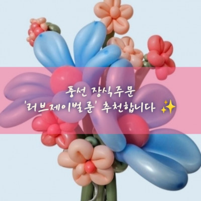 별내동 꽃풍선, 레터링풍선, 풍선꽃다발 '러브제이벌룬'