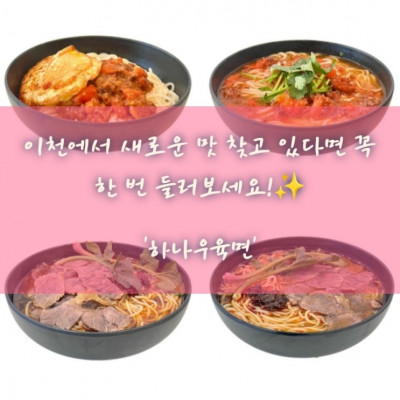 이천 우육면, 데이트장소, 창전동 맛집 '하나우육면'