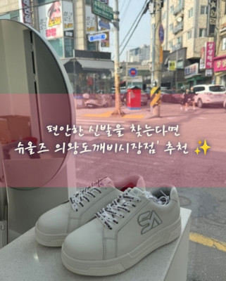 족저근막염신발, 기능성신발, 건강한신발 '슈올즈 의왕도깨비시장점'