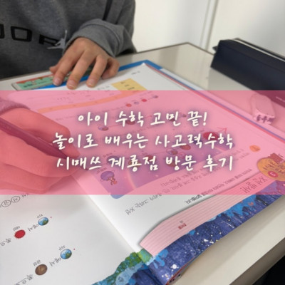 아이 수학 고민 끝! 놀이로 배우는 사고력수학, 시매쓰 계룡점 방문 후기