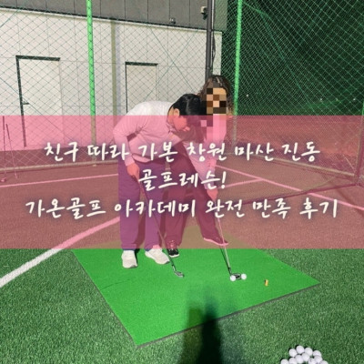친구 따라 가본 창원 마산 진동 골프레슨! 가온골프 아카데미 완전 만족 후기