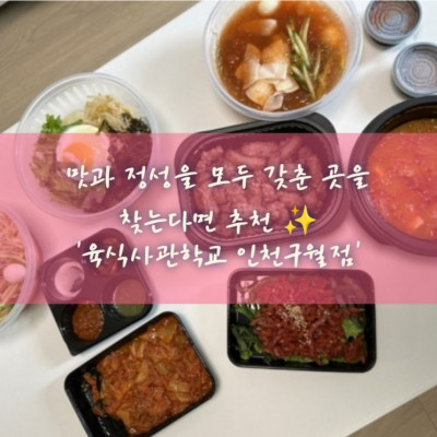 인천 구월동 배달맛집, 배달어플에서는 이미 입소문난 맛집 '육식사관학교 인천구월점'