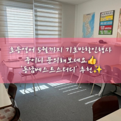 동남힐데스하임공부방, 용암동 공부방, 초등영어 '동남베스트스터디'