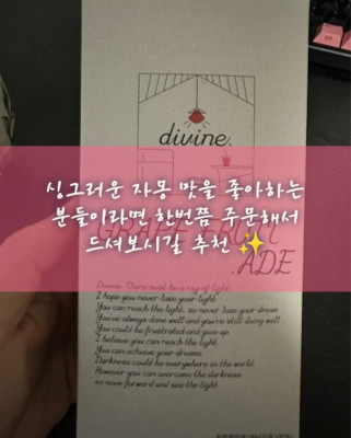 자몽 에이드, 자몽 과육, 자몽 시럽 '디바인'