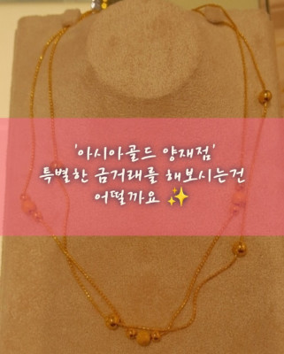 강남 금거래, 서초동금거래, 강남금매입 '아시아골드 양재점'