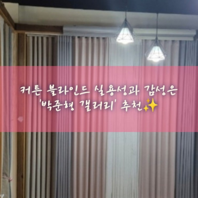 완도커튼 / 완도블라인드 / 해남블라인드 '박준형 갤러리'