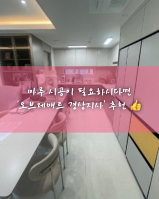 울산, 장판, 마루 '오브제매트 경상지사'