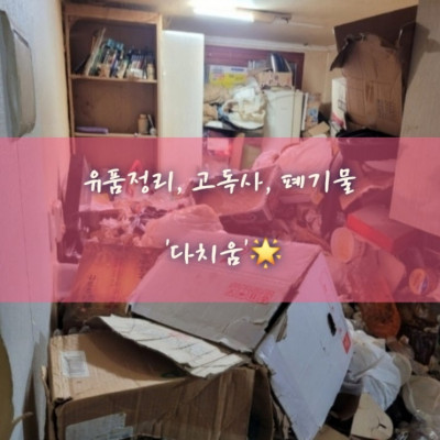 유품정리, 고독사, 폐기물 '다치움'
