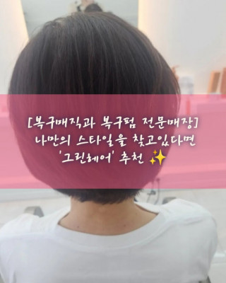 온양, 온산, 펌, 매직 '그린헤어'