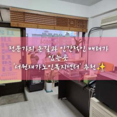 경력간호사, 노인케어전문, 미추홀구 방문간호 '서원재가노인복지센터'