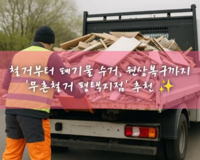 평택 철거업체, 철거견적, 폐기물수거 '무촌철거 평택지점'