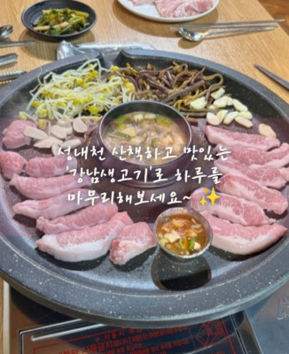 송파구 삼겹살, 거여동 삼겹살, 송파구 동네 맛집 '강남생고기'